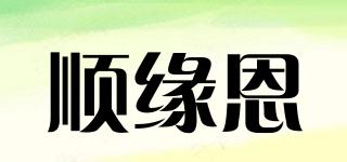 順緣恩品牌logo