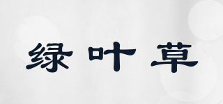 綠葉草品牌logo