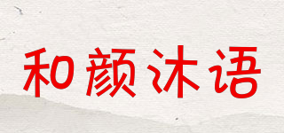 harmurry/和顏沐語品牌logo