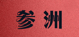 參洲品牌logo