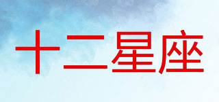 十二星座品牌logo