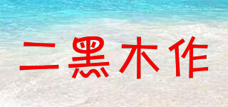 二黑木作品牌logo