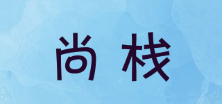 尚棧品牌logo