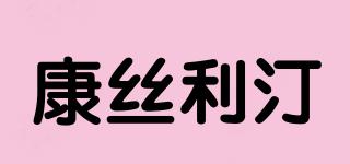 康絲利汀品牌logo