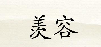 羨容品牌logo