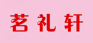 茗禮軒品牌logo