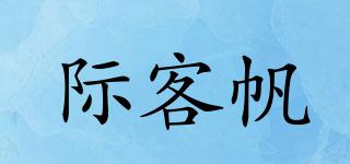 際客帆品牌logo