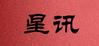 星訊品牌logo