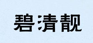 碧清靚品牌logo