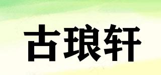 古瑯軒品牌logo