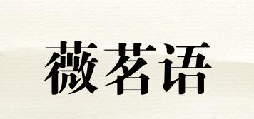 薇茗語品牌logo
