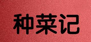 種菜記品牌logo