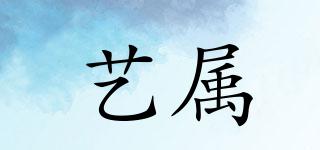 藝屬品牌logo
