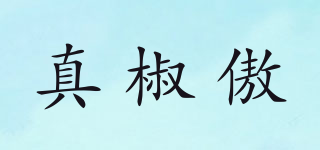 真椒傲品牌logo