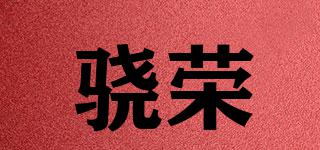 驍榮品牌logo