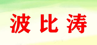 波比濤品牌logo