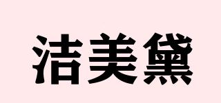 潔美黛品牌logo