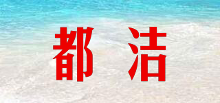 DOJIE/都潔品牌logo