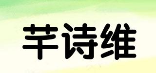 芊詩維品牌logo