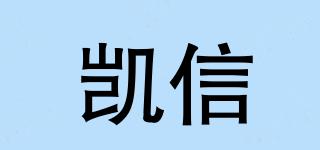 凱信品牌logo