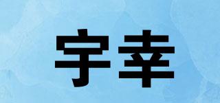 宇幸品牌logo