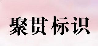 JUGUANJ/聚貫標識品牌logo