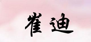 崔迪品牌logo