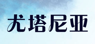 尤塔尼亞品牌logo