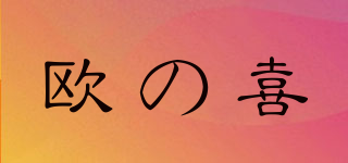 OXIXSZZ/歐の喜品牌logo