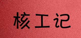 核工記品牌logo