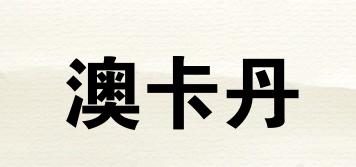 AOCARDIN/澳卡丹品牌logo
