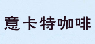 INCONTROCOFFEE/意卡特咖啡品牌logo