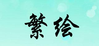 繁繪品牌logo