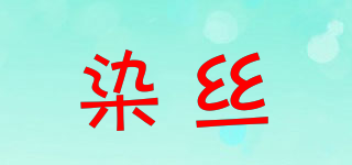 染絲品牌logo