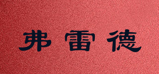 弗雷德品牌logo