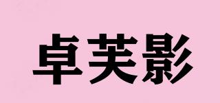 卓芙影品牌logo