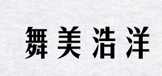 舞美浩洋品牌logo