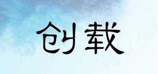 創(chuàng)載品牌logo