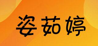 姿茹婷品牌logo