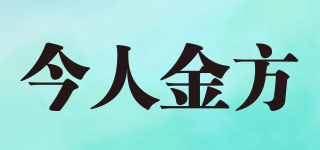 今人金方品牌logo