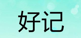 好記品牌logo