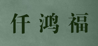 仟鴻福品牌logo