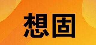 想固品牌logo