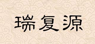 瑞復源品牌logo