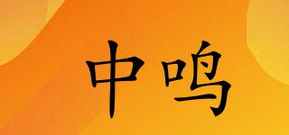 中鳴品牌logo