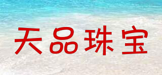 天品珠寶品牌logo