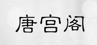 唐宮閣品牌logo