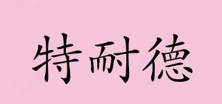 特耐德品牌logo