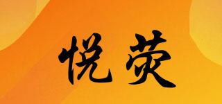 悅熒品牌logo
