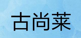 古尚萊品牌logo
